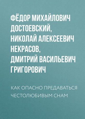 . Как опасно предаваться честолюбивым снам