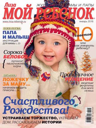 . Журнал «Лиза. Мой ребенок» №01/2016