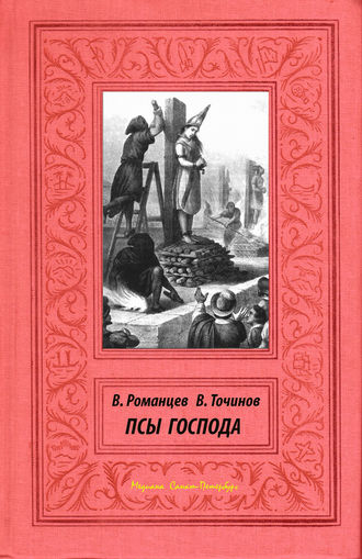 . Псы Господа