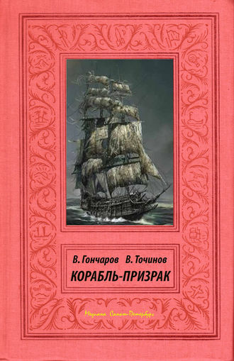 . Корабль-призрак