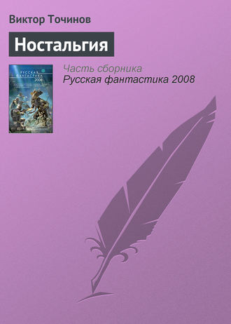 . Ностальгия