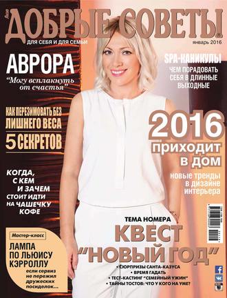 . Добрые советы №01/2016