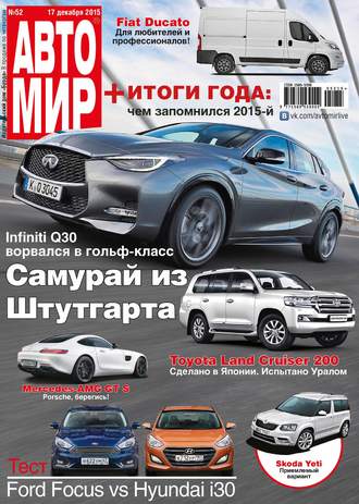 . АвтоМир №52/2015