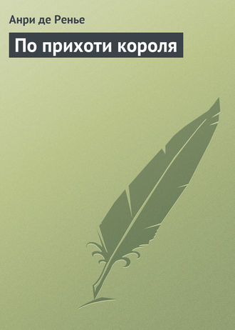 . По прихоти короля