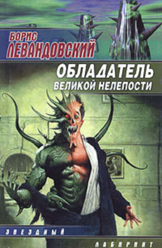 . Обладатель великой нелепости