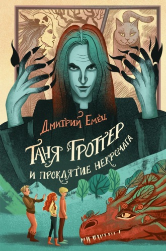 . Таня Гроттер и проклятие некромага