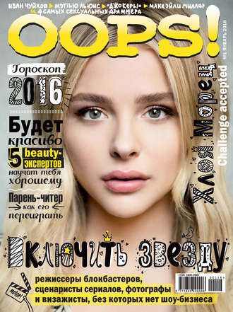 . Журнал Oops! №01/2016