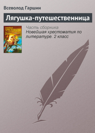 . Лягушка-путешественница