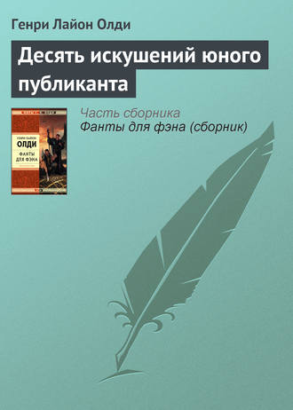 . Десять искушений юного публиканта