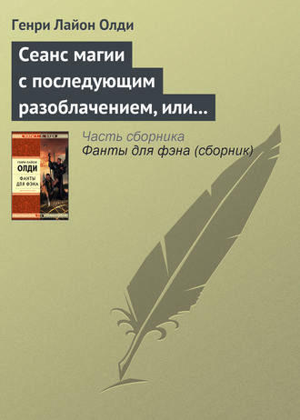 . Сеанс магии с последующим разоблачением, или Секстет для эстетов