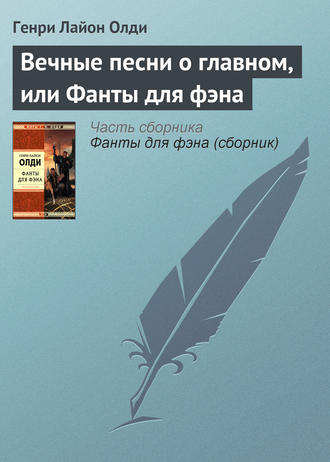 . Вечные песни о главном, или Фанты для фэна