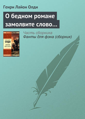 . О бедном романе замолвите слово…