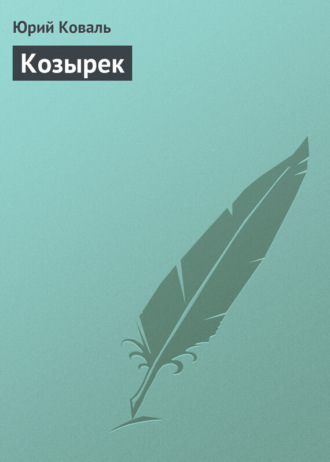 . Козырек
