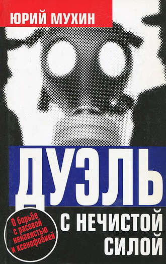 . Дуэль с нечистой силой
