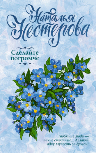 . Сделайте погромче