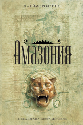 . Амазония