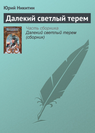 . Далекий светлый терем