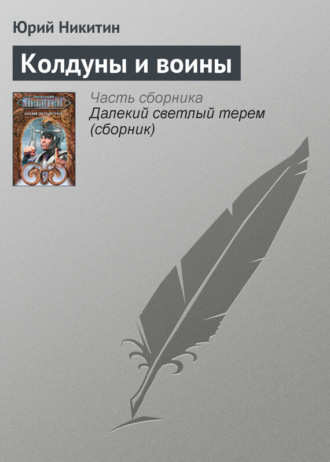 Юрий Никитин. Колдуны и воины