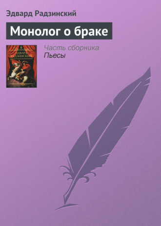 . Монолог о браке