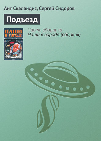 . Подъезд