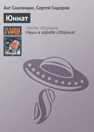 . Юннат