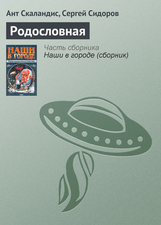 . Родословная
