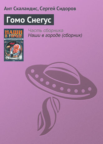 . Гомо Снегус