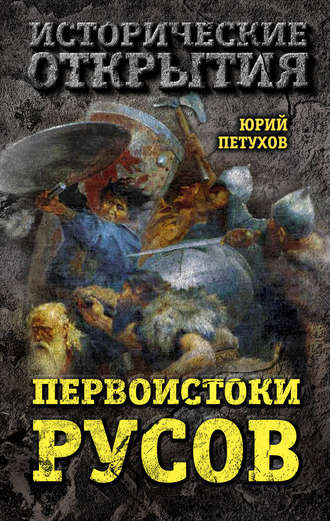 . Первоистоки Русов