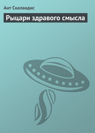 . Рыцари здравого смысла