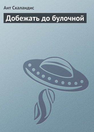 . Добежать до булочной
