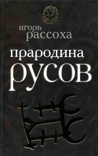 . Прародина русов