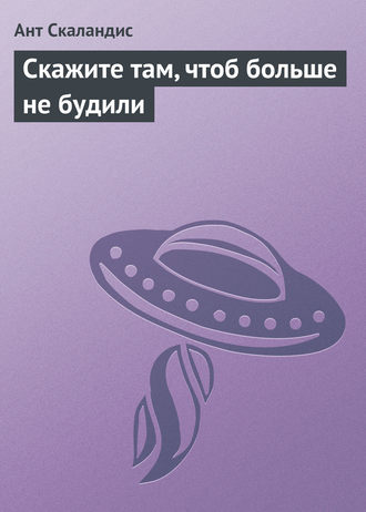 . Скажите там, чтоб больше не будили