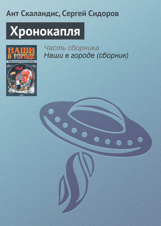 . Хронокапля