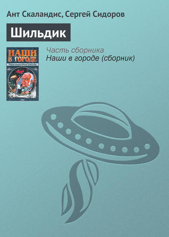 . Шильдик