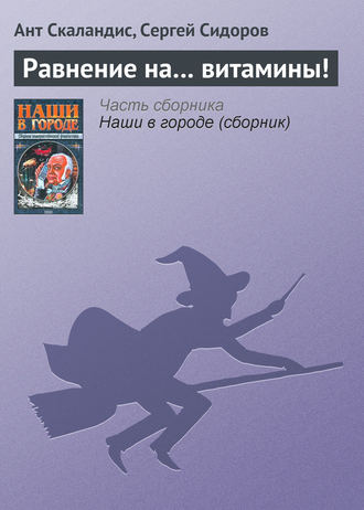 . Равнение на… витамины!