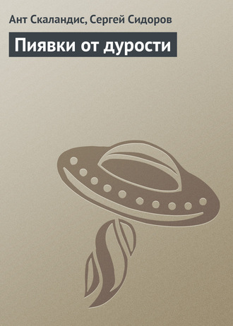 . Пиявки от дурости