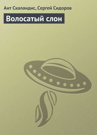 . Волосатый слон
