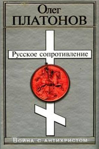 . Русское сопротивление. Война с антихристом