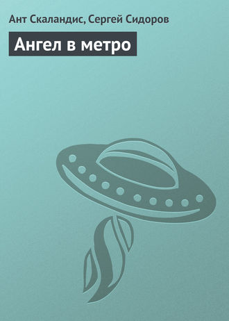 . Ангел в метро