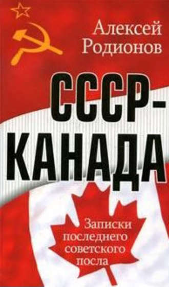 . СССР – Канада. Записки последнего советского посла