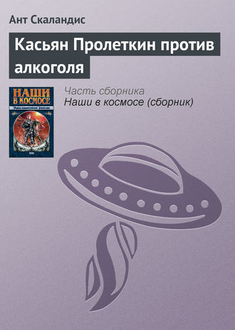 . Касьян Пролеткин против алкоголя