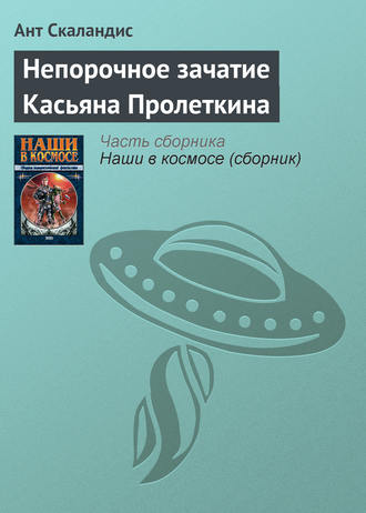 . Непорочное зачатие Касьяна Пролеткина
