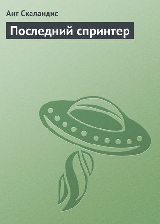. Последний спринтер