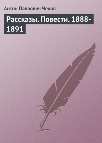 . Рассказы. Повести. 1888-1891