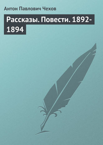 . Рассказы. Повести. 1892-1894
