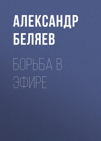 . Борьба в эфире