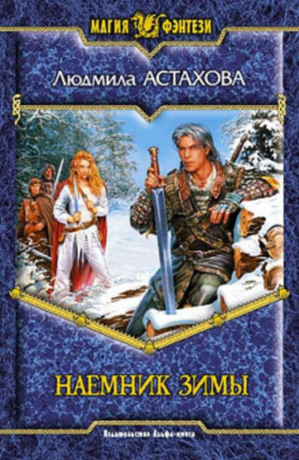Людмила Астахова. Наемник Зимы