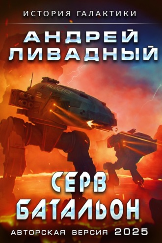 . Серв-батальон