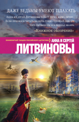 . Даже ведьмы умеют плакать