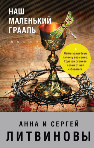 . Наш маленький Грааль